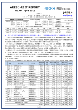 「ARES J-REIT REPORT」No.70（2016年4月） - J