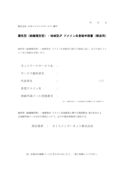属性型（組織種別型）・地域型JP ドメイン名登録申請書