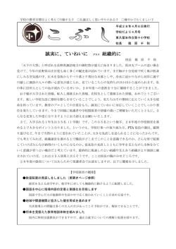 誠実に、ていねいに プラス 組織的に