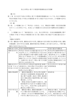 松江市明るい街づくり推進事業補助金交付要綱 （趣 旨） 第 1 条 市の