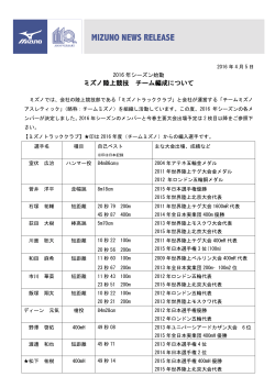 ミズノ陸上競技 チーム編成について