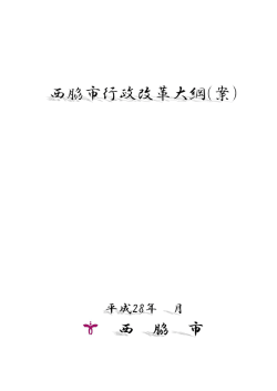 西脇市行政改革大綱（案）（PDF：292.2KB）
