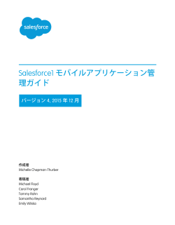 Salesforce1 モバイルアプリケーション管理ガイド