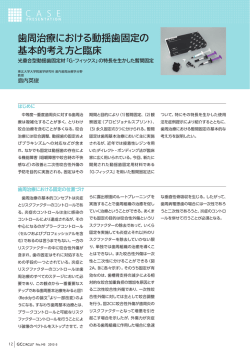 歯周治療における動揺歯固定の 基本的考え方と臨床
