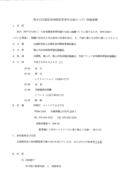実施要綱（PDF） - 公益財団法人 兵庫県身体障害者福祉協会
