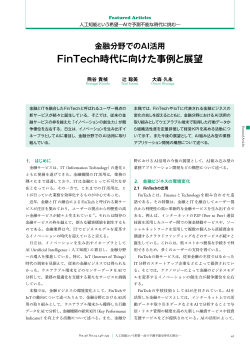 金融分野でのAI活用 FinTech時代に向けた事例と展望