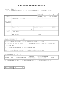 奈良市公民館使用料減免団体登録申請関係書類（PDF 276KB ）