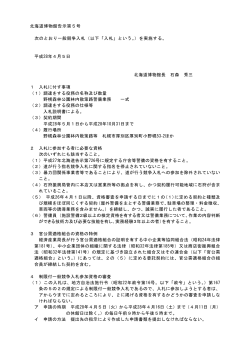 入札の公告 平成28年北海道博物館告示第5号