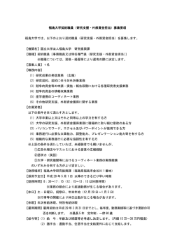 公募要項 - 福島大学