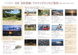 GW 自然体験・アクティビティのご案内 GW 自然体験・アクティビティのご