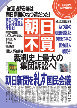 『朝日新聞を糺す国民会議』チラシ（表）