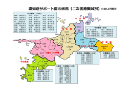 認知症サポート医養成研修修了者圏域別一覧（PDF：192KB）