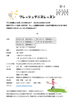 フレッシュテニスレッスン