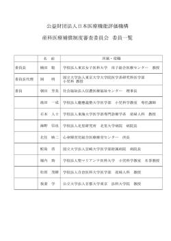 委員一覧 - 産科医療補償制度 - 公益財団法人日本医療機能評価機構