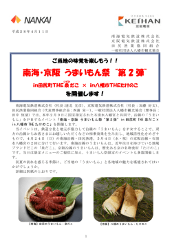 南海・京阪 うまいもん祭 &ldquo;第2弾&rdquo;を開催します（PDF:460KB）