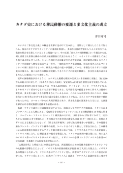 カナダ史における移民動態の変遷と多文化主義の成立
