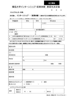 獨協大学インターンシップ・就業体験 実習先決定届＜自己開拓