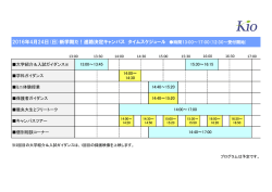 2016年4月24日(日)新学期だ！進路決定キャンパス タイムスケジュール