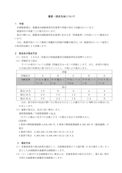 審査・採点方法 [PDFファイル／131KB]