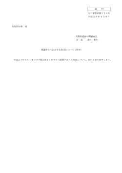 大公審答申第256号 平成28年4月6日 大阪府知事 様 大阪府情報公開