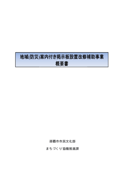 （防災）案内付き掲示板設置改修補助事業概要書（PDF 932KB）