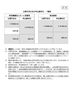 公開予定日及び申込締切日 一覧表 特別養護老人ホーム芙蓉苑 長田