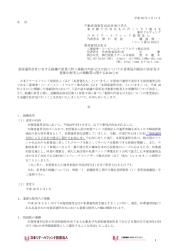 資産運用会社における組織の変更に伴う業務の内容又は方法についての