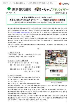 東京都交通局とトリップアドバイザーが、 東京の人気
