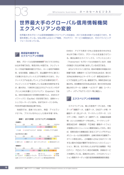 世界最大手のグローバル信用情報機関 エクスペリアンの変貌