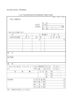 公共下水道事業受益者分担金徴収猶予(減免)