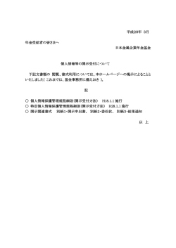 平成28年 3月 年金受給者の皆さまへ 日本金属企業年金基金 個人情報