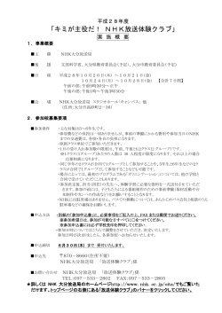 「キミが主役だ！ NHK放送体験クラブ」