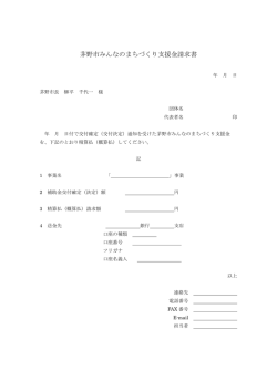 茅野市みんなのまちづくり支援金請求書