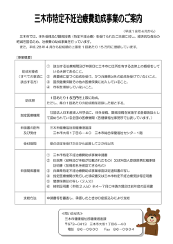 （平成18年4月から） 三木市では、体外受精及び顕微授精（特定不妊
