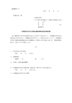 平成 年 月 日 札幌市長 様 申請代表者 （その他の申請者がいる場合は裏面