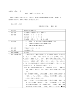 蔵前小学校解体工事公告文（PDF：226KB）