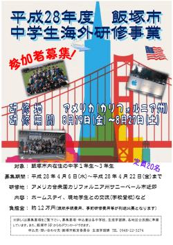 中学生海外研修事業募集要項（PDF：938KB）