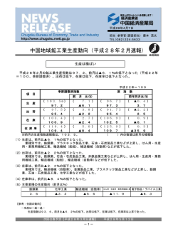 中国地域鉱工業生産動向（平成28年2月速報）（PDF：722KB）