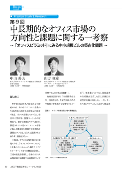 中長期的なオフィス市場の 方向性と課題に関する一