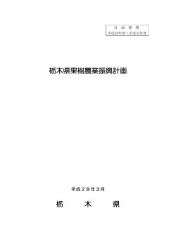栃木県果樹農業振興計画ダウンロード（PDF：1283KB）