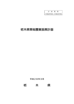 栃木県果樹農業振興計画ダウンロード（PDF：1283KB）