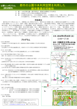 都市の公園や未利用空間を利用した 都市農業の可能性