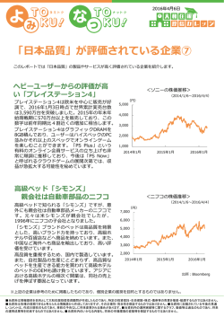 「日本品質」が評価されている企業⑦