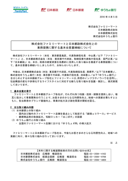 株式会社ファミリーマートと日本郵政株式会社との 業務提携