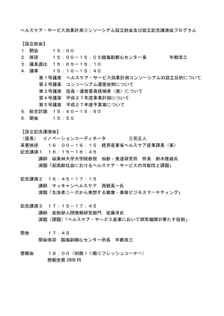 ヘルスケア・サービス効果計測コンソーシアム設立総会及び設立記念