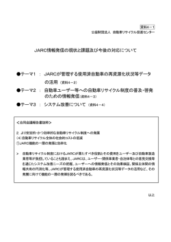 JARC情報発信の現状と課題及び今後の対応について テーマ1