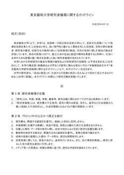 東京藝術大学研究者倫理に関するガイドライン