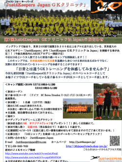 J4KインターナショナルGKキャンプパンフレット