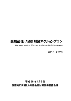 薬剤耐性(AMR)対策アクションプラン