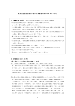 電力小売全面自由化に関する消費者向けのQ&Aについて(PDF形式